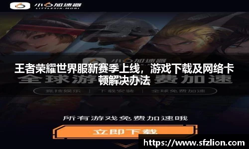 王者荣耀世界服新赛季上线，游戏下载及网络卡顿解决办法
