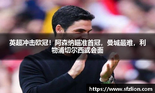 英超冲击欧冠！阿森纳瞄准首冠，曼城最难，利物浦切尔西或会面