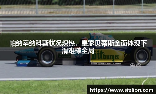 帕纳辛纳科斯状况炽热，皇家贝蒂斯全面体现下滑难撑全局