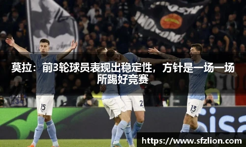 莫拉：前3轮球员表现出稳定性，方针是一场一场所踢好竞赛