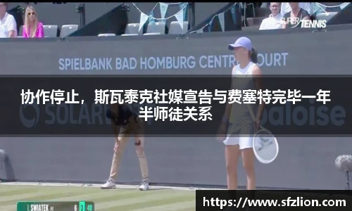 协作停止，斯瓦泰克社媒宣告与费塞特完毕一年半师徒关系