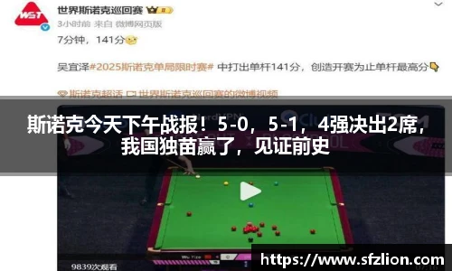 斯诺克今天下午战报！5-0，5-1，4强决出2席，我国独苗赢了，见证前史