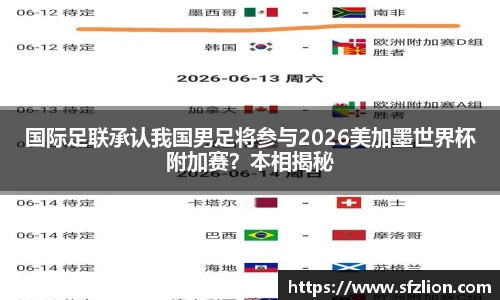 国际足联承认我国男足将参与2026美加墨世界杯附加赛？本相揭秘