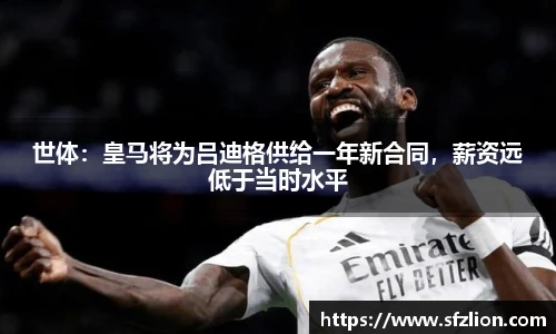 世体：皇马将为吕迪格供给一年新合同，薪资远低于当时水平